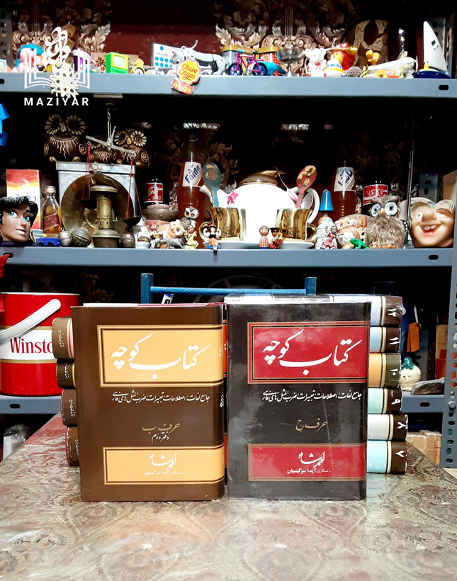 کتاب کوچه دوره کامل ۱۴ جلدی
