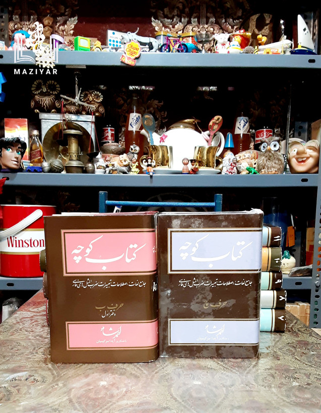 کتاب کوچه دوره کامل ۱۴ جلدی