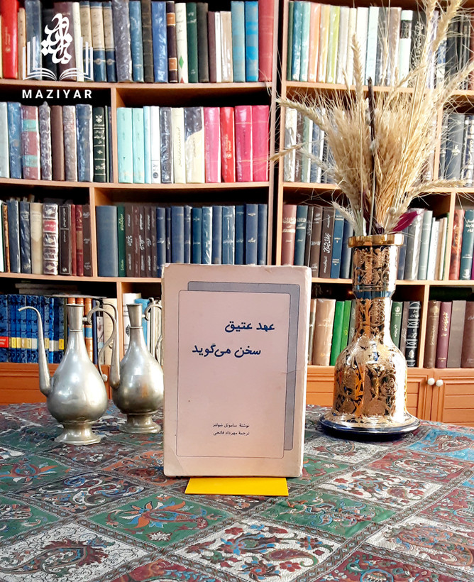 عهد عتیق سخن می گوید