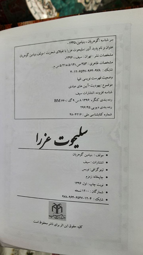 سیدور سلیحوت عزرا یا تفیلای شحریت عبری فارسی