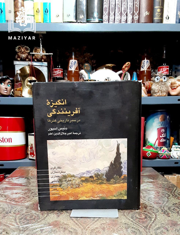 انگیزه آفرینندگی در سیر تاریخی هنرها