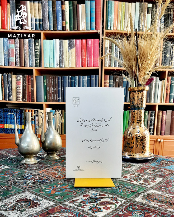 گزارش مقدماتی مطالعات فلزکاری و معدن کاری کهن