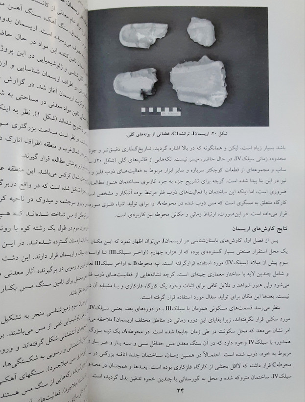 گزارش مقدماتی مطالعات فلزکاری و معدن کاری کهن