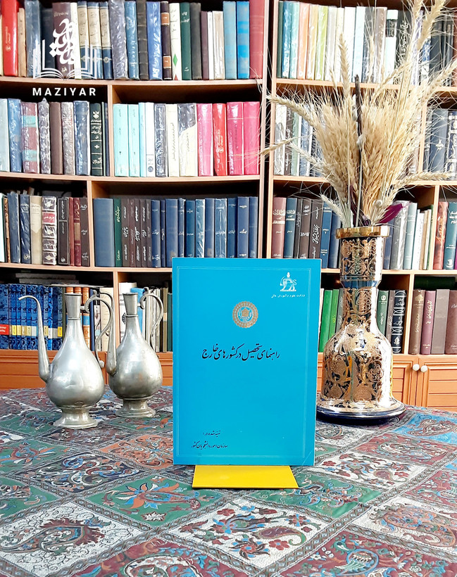 راهنمای تحصیل در کشورهای خارج