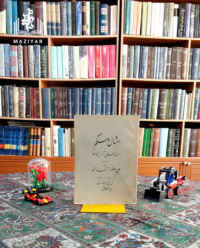 امثال و حکم در لهجه محلی آذربایجان