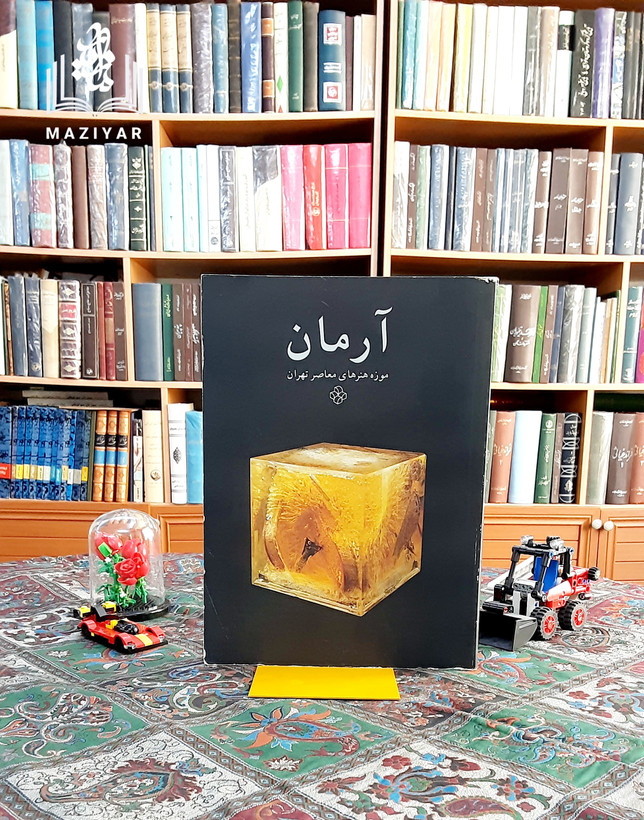 آرمان موزه هنرهای معاصر تهران