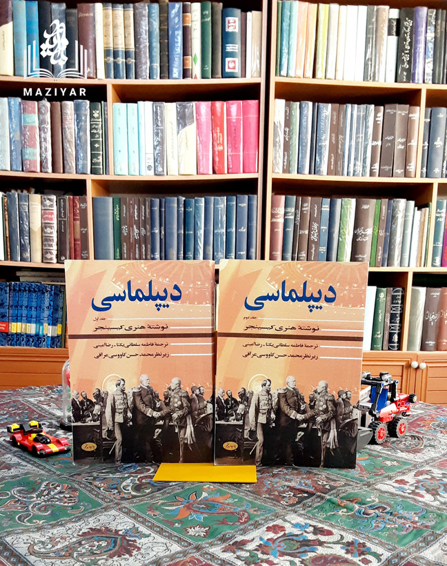 دیپلماسی نوشته هنری کیسینجر