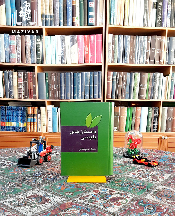 داستان های پلیسی گردآورنده جمال میرصادقی