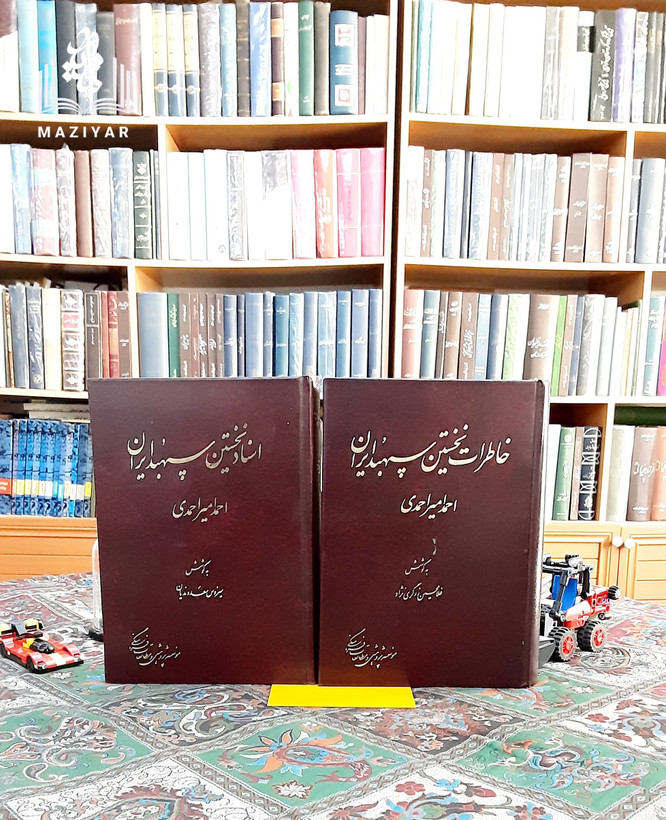خاطرات نخستین سپهبد ایران امیراحمدی