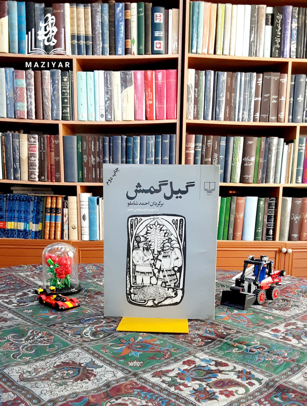 گیل گمش کهن ترین حماسه بشری