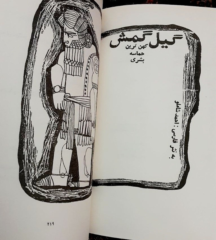 گیل گمش کهن ترین حماسه بشری