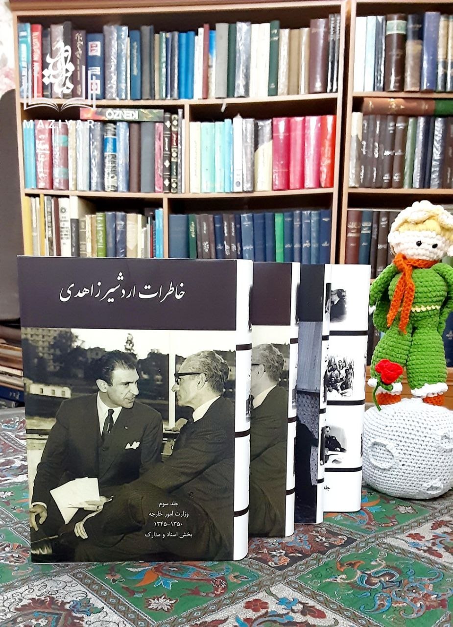 خاطرات اردشیر زاهدی دوره کامل چهار جلدی