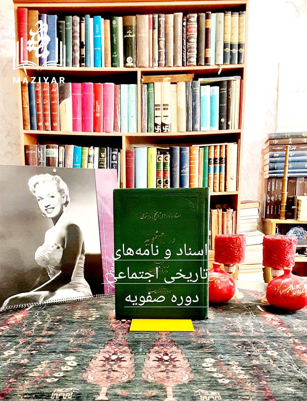 اسناد و نامه های تاریخی دوره صفویه
