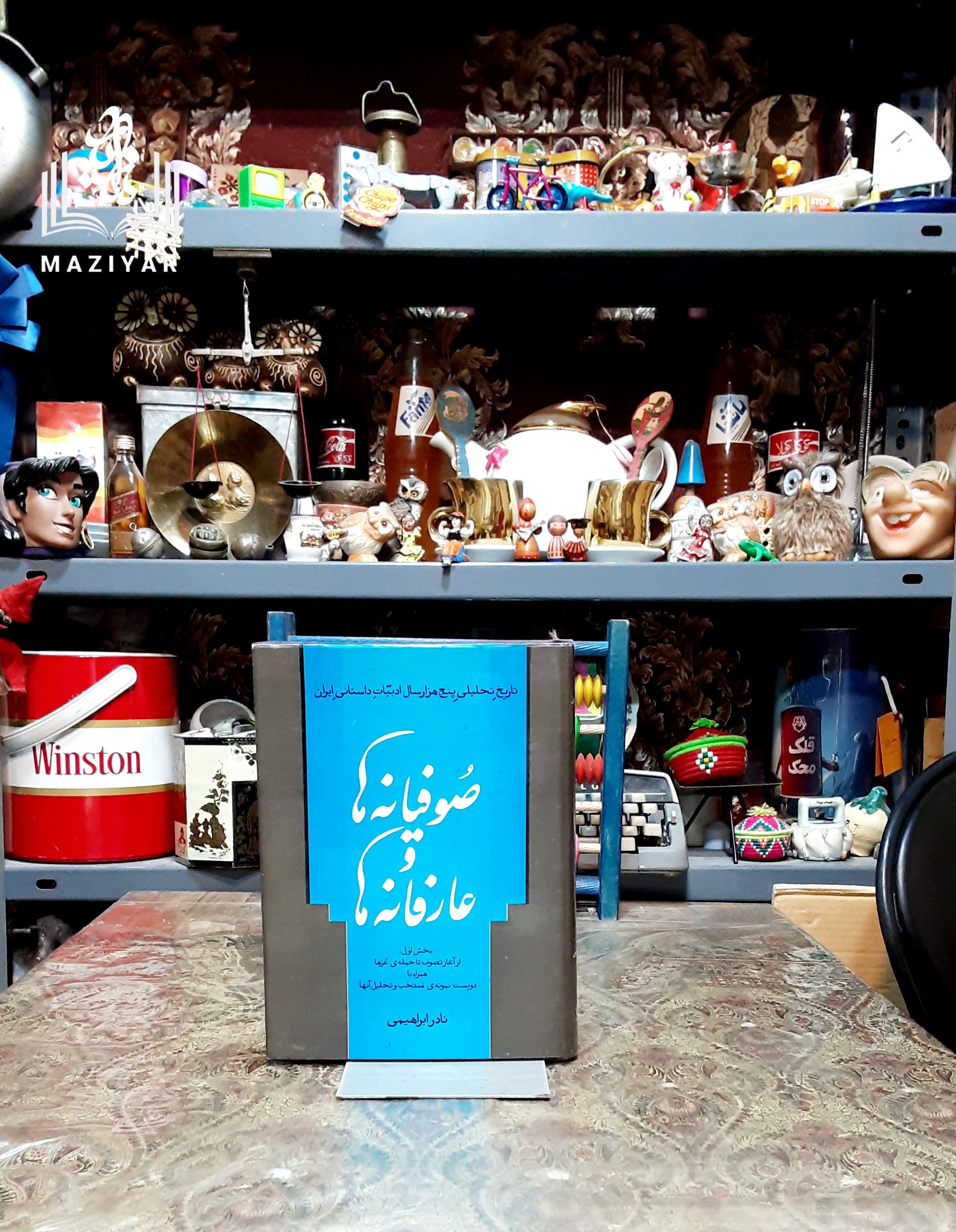 صوفیانه ها و عارفانه ها
