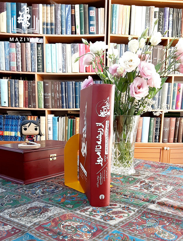 از ریشه تا امروز
