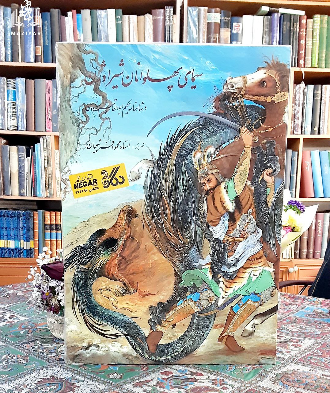 سیمای پهلوانان شیراوژن در شاهنامه حکیم ابوالقاسم فردوسی با قاب