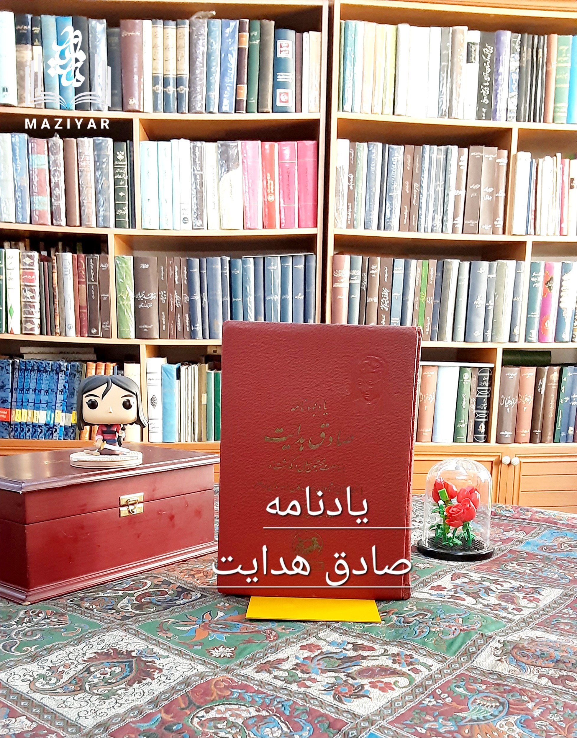 یادبودنامه صادق هدایت