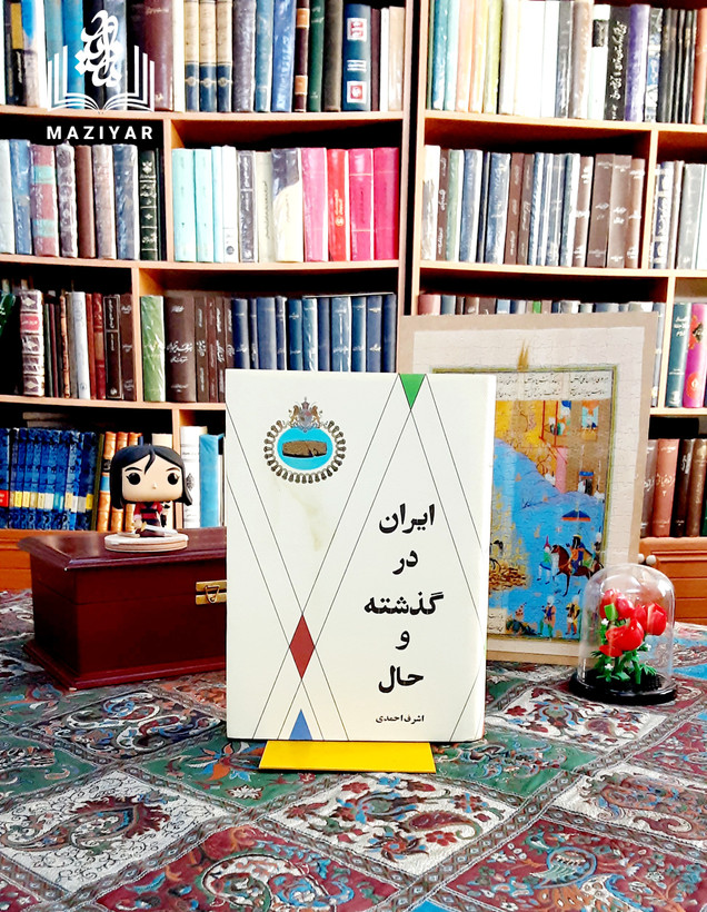 ایران در گذشته و حال