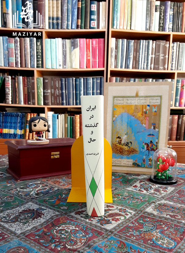 ایران در گذشته و حال
