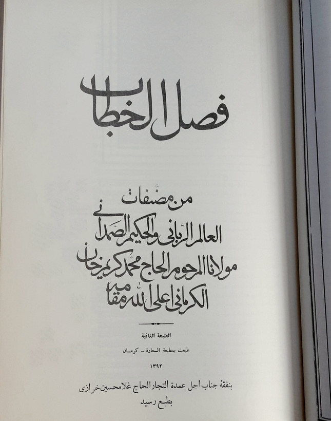 فصل الخطاب حاج محمد کریم خان کرمانی