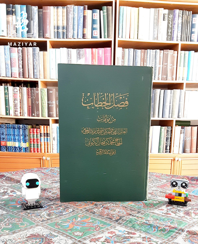 فصل الخطاب حاج محمد کریم خان کرمانی