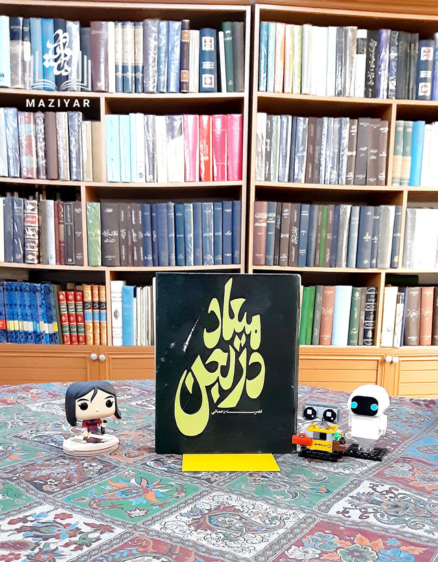 میعاد در لجن
