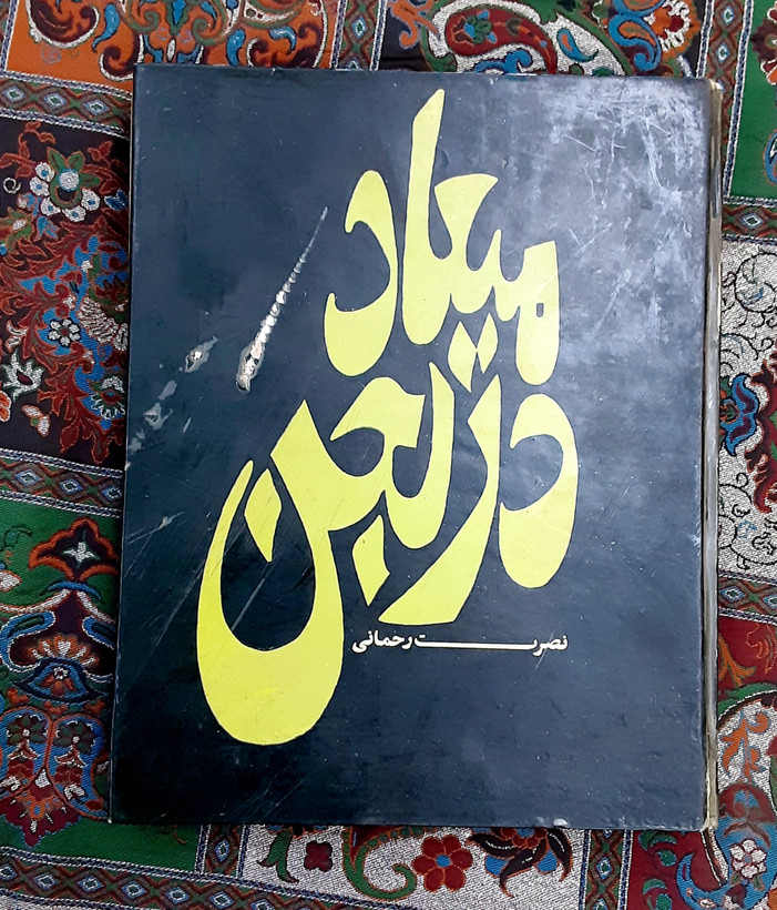 میعاد در لجن
