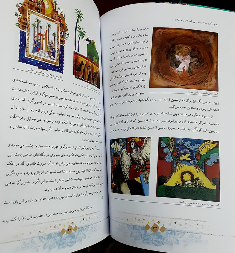 تصویرگری در ادبیات دینی کودکان و نوجوانان