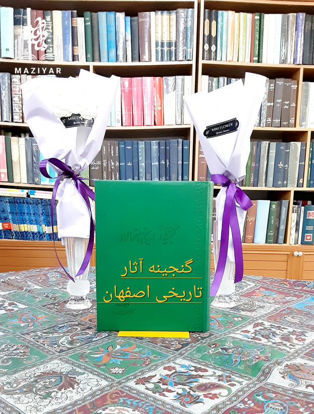 گنجینه آثار تاریخی اصفهان