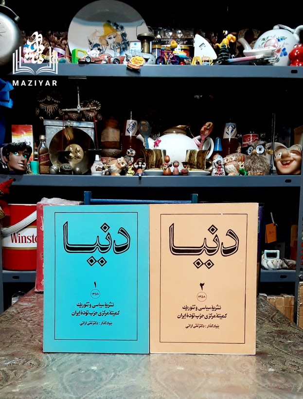 ماهنامه دنیا دوره کامل سال ۵۷ و ۵۸ و ۵۹ و ۶۰