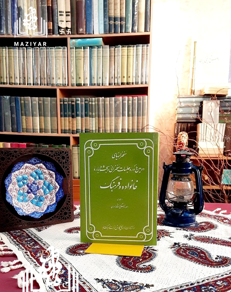 سخنرانیهای دومین دوره جلسات سخنرانی و بحث درباره خانواده و فرهنگ