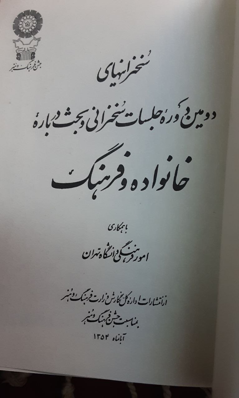 سخنرانیهای دومین دوره جلسات سخنرانی و بحث درباره خانواده و فرهنگ