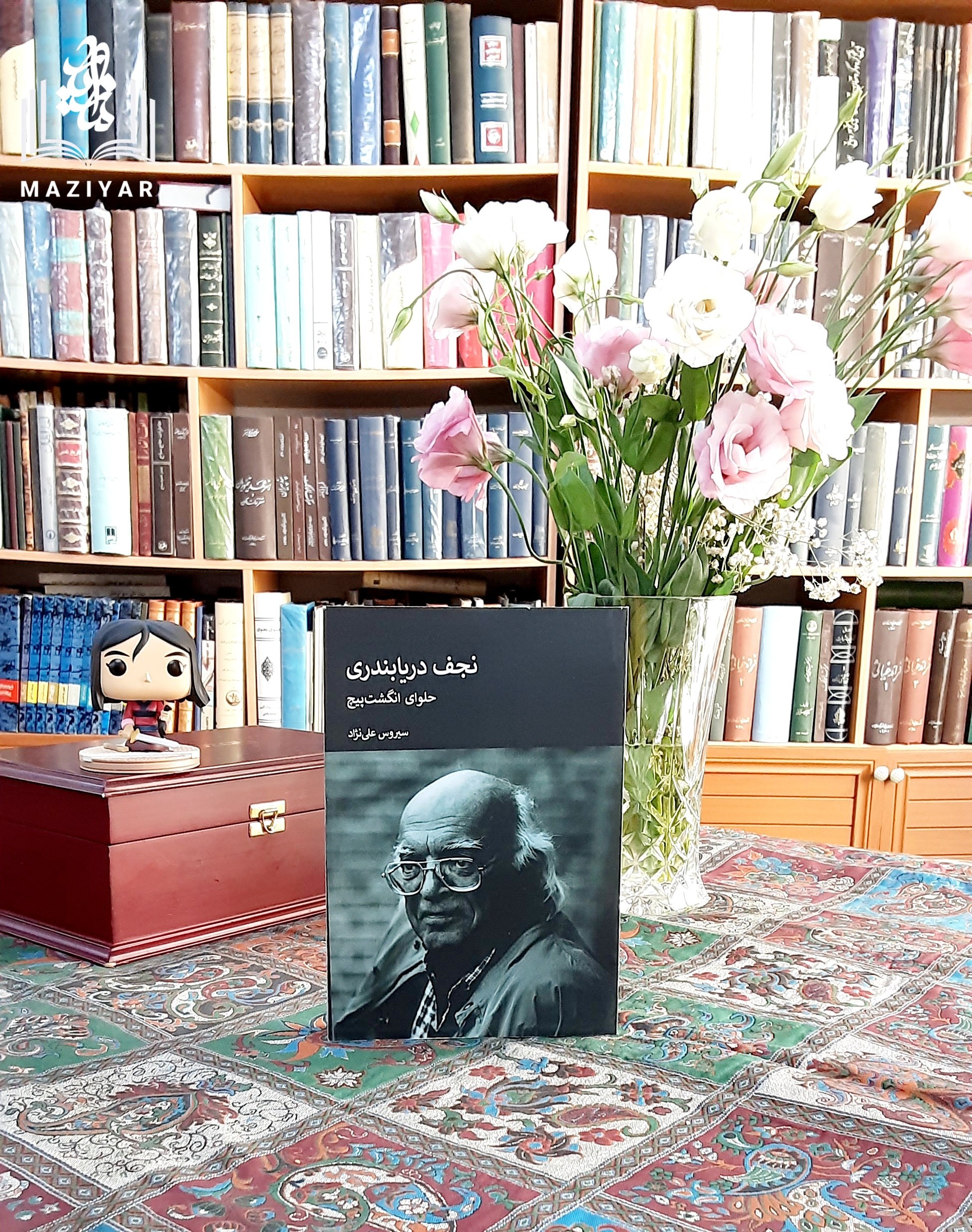 نجف دریابندری حلوای انگشت پیچ