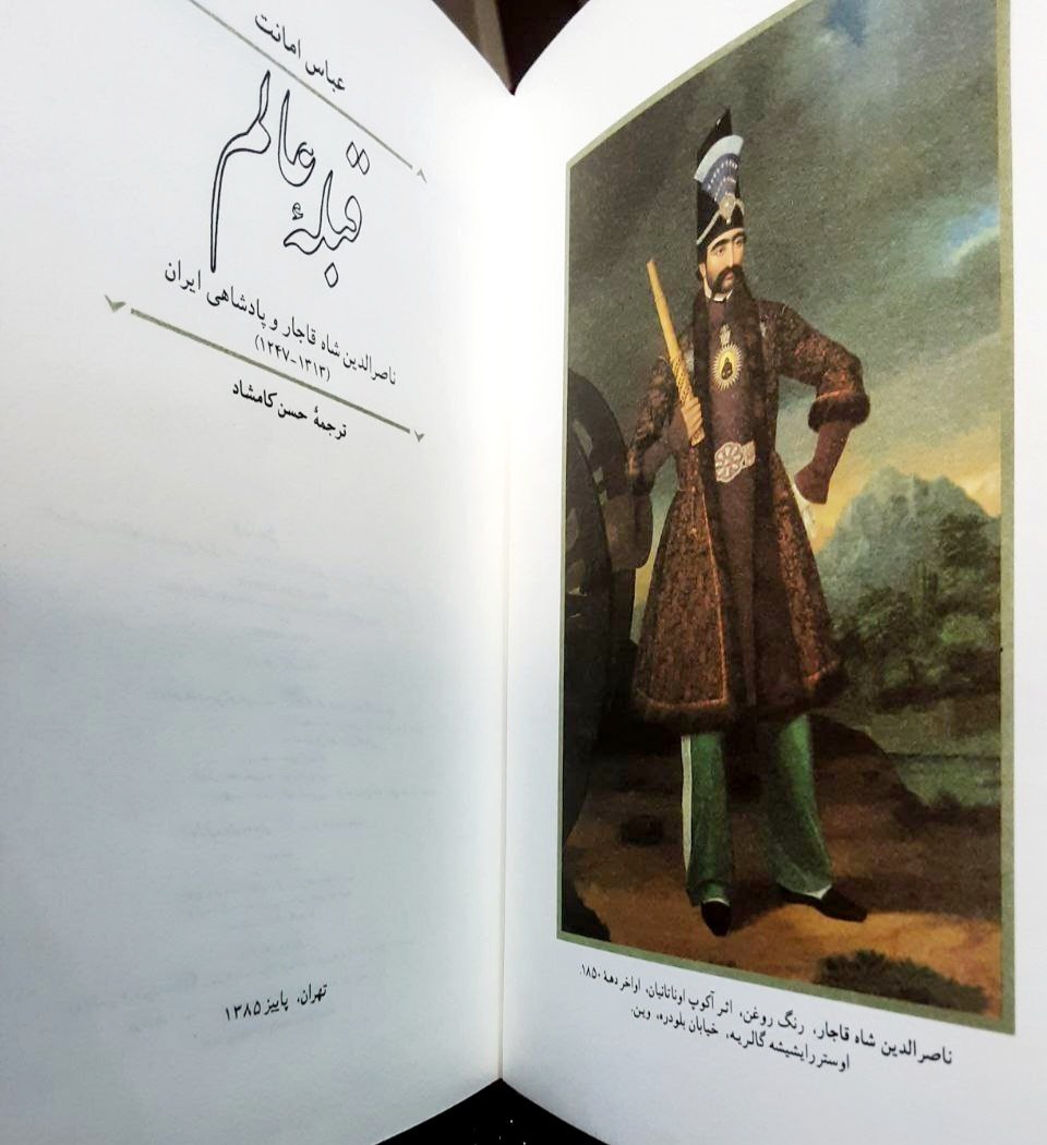 قبله عالم ناصرالدین شاه قاجار (نو داخل پک ناشر )