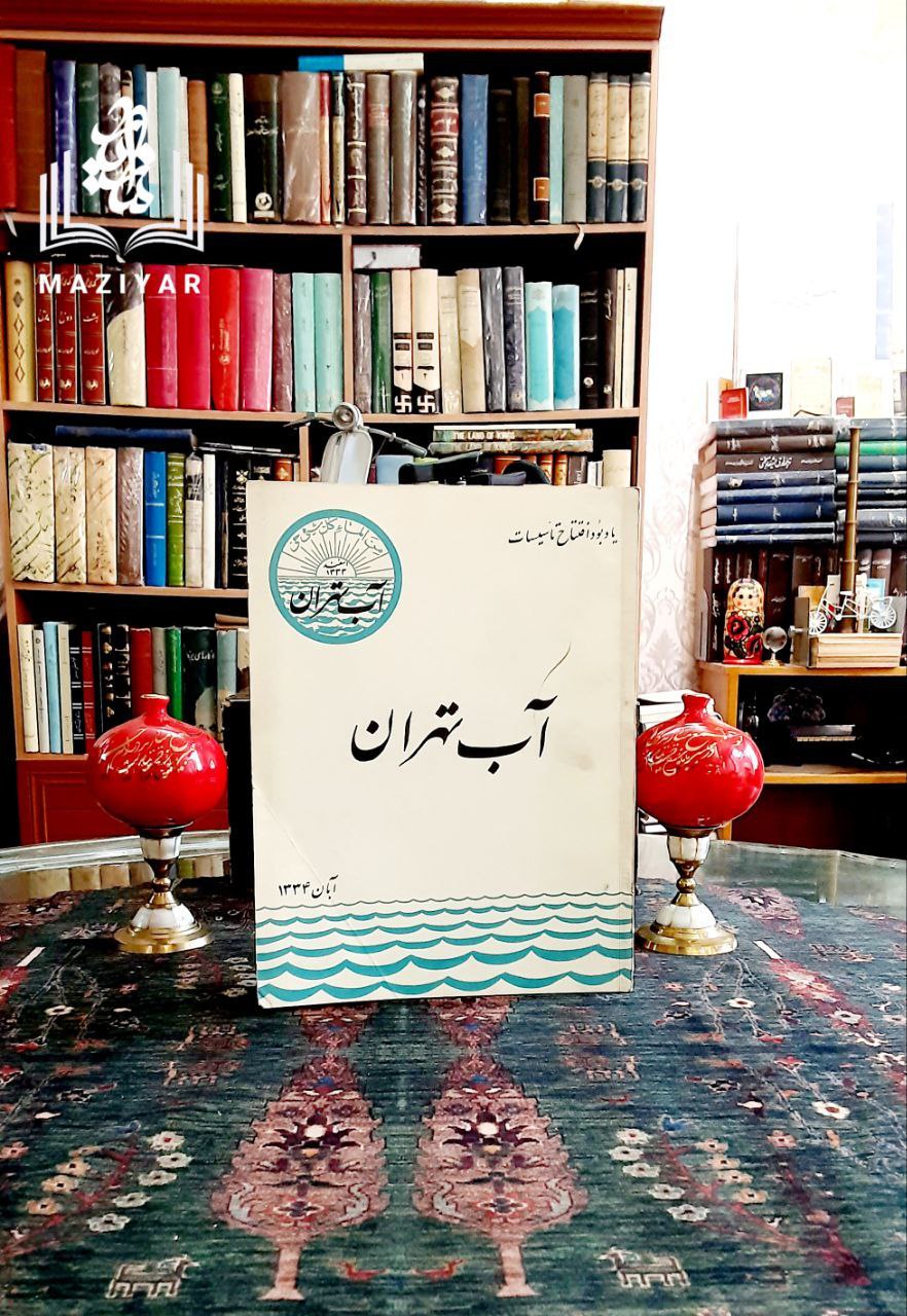 کتاب آب تهران سال ۱۳۳۴ یادبود افتتاح تاسیسات