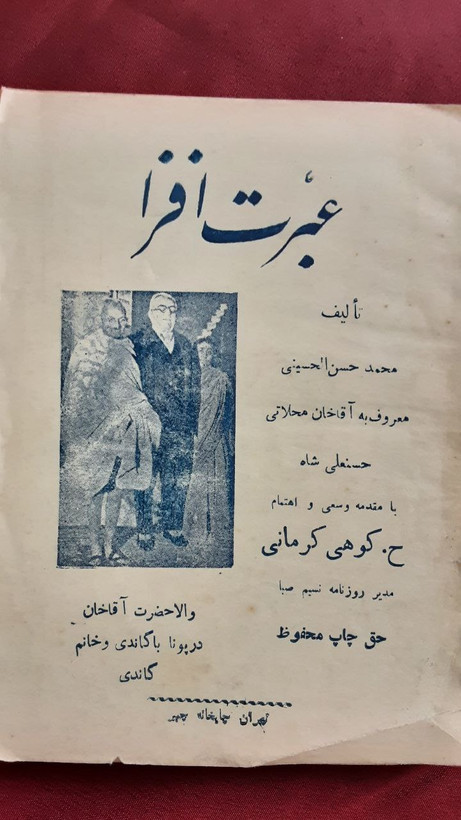 عبرت افزا آقاخان محلاتی ابن شاه خلیل الله کرمانی