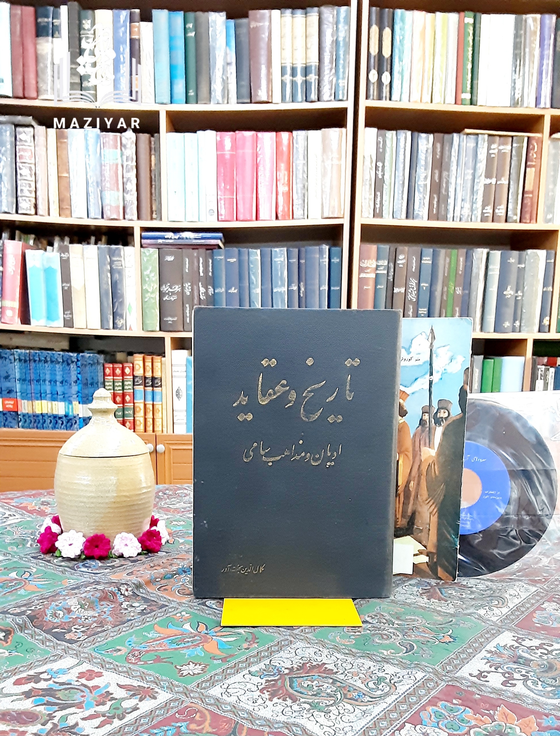 تاریخ و عقاید ادیان و مذاهب سامی