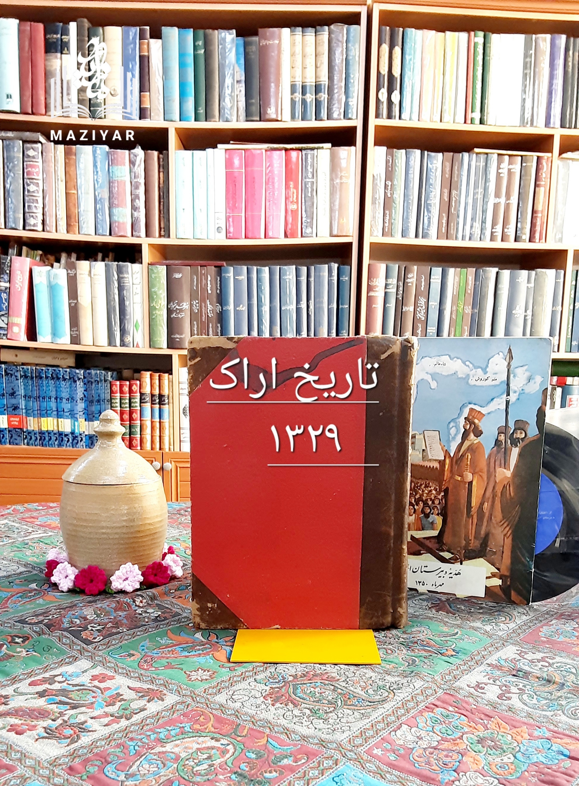 تاریخ اراک دوره کامل