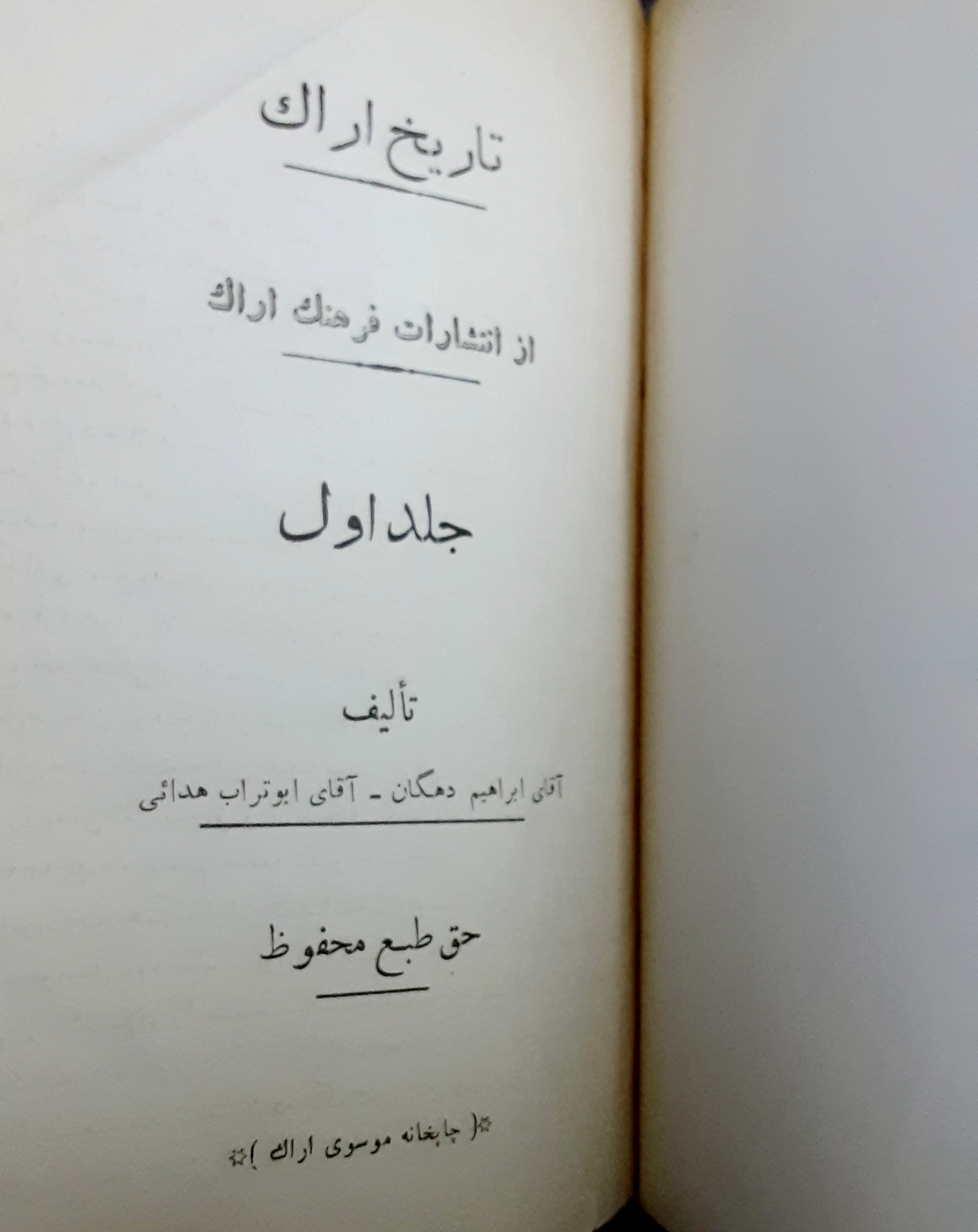تاریخ اراک دوره کامل
