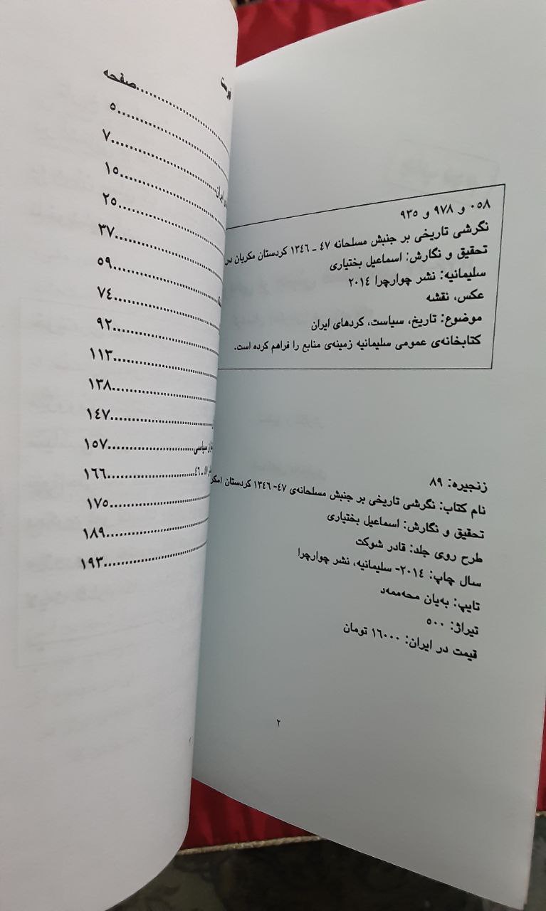 نگرشی تاریخی بر جنبش مسلحانه ۱۳۴۶ ۴۷ کردستان مکریان در رژیم شاه