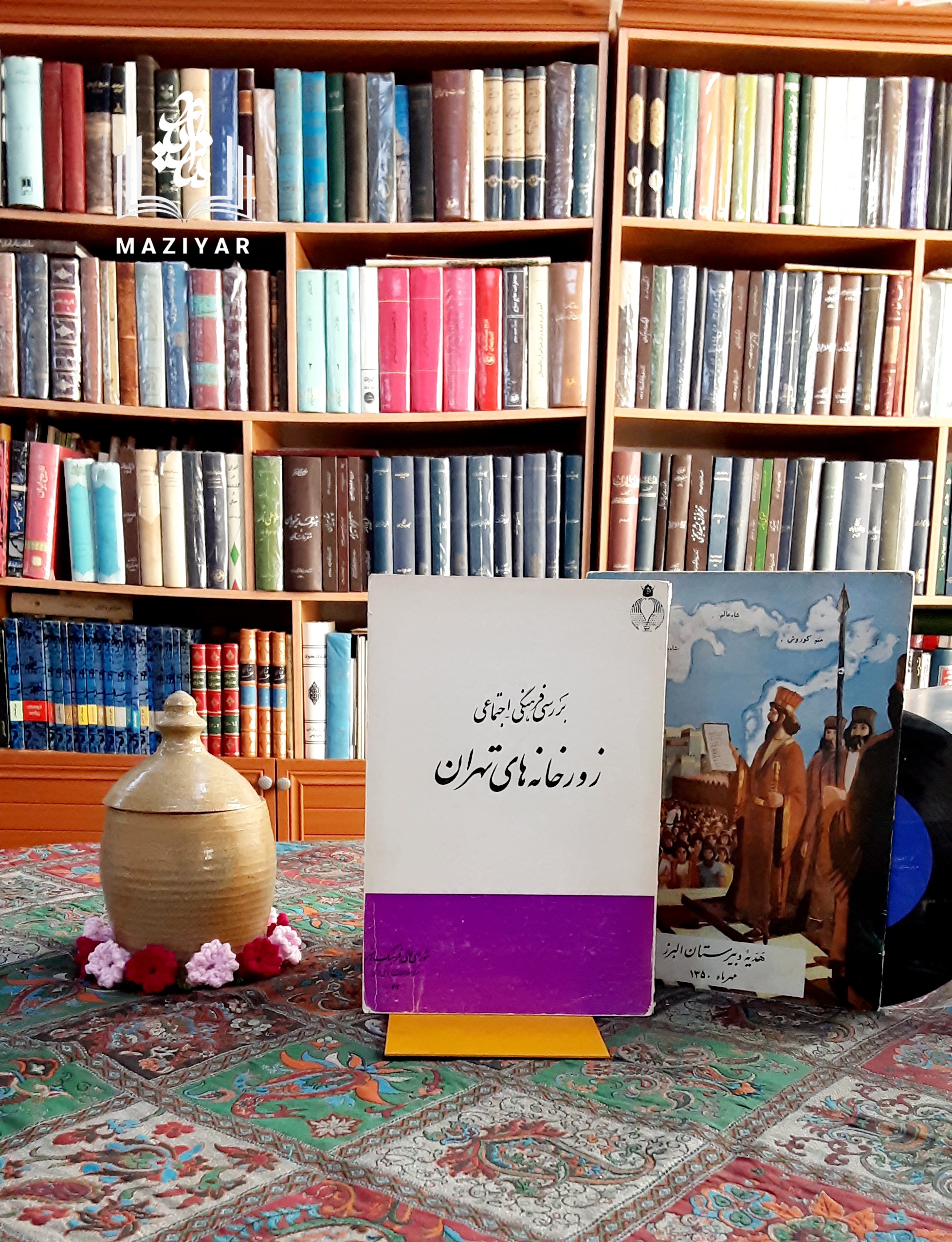 بررسی فرهنگی اجتماعی زورخانه های تهران