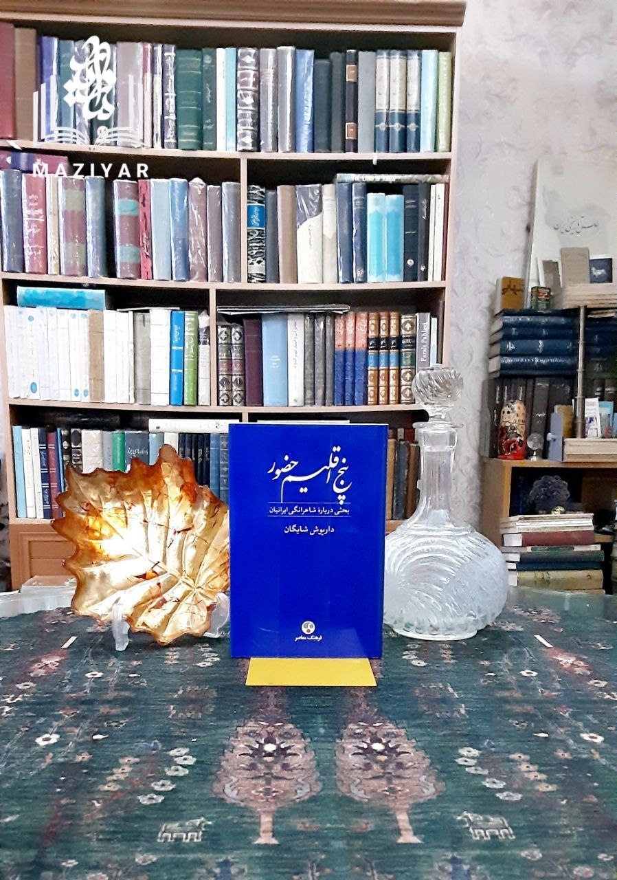 پنج اقلیم حضور بحثی درباره شاعرانگی ایرانیان
