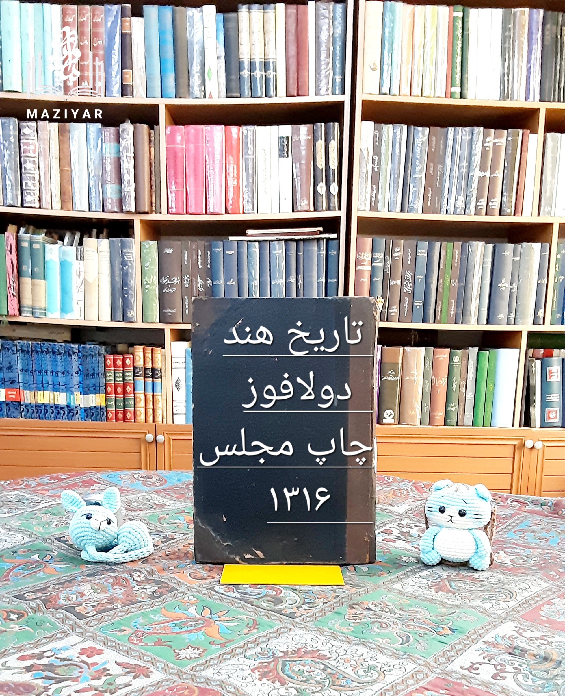 تاریخ هند تالیف دولافوز چاپ مجلس 1316